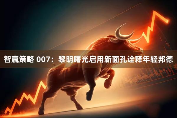 智赢策略 007：黎明曙光启用新面孔诠释年轻邦德