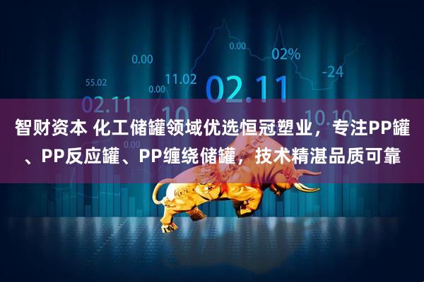 智财资本 化工储罐领域优选恒冠塑业，专注PP罐、PP反应罐、PP缠绕储罐，技术精湛品质可靠