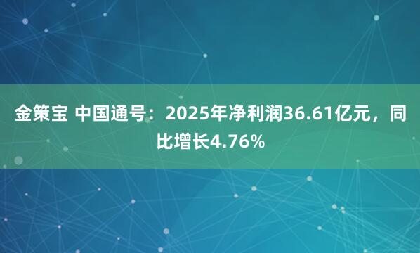 金策宝 中国通号：2025年净利润36.61亿元，同比增长4.76%