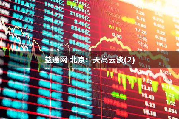 益通网 北京：天高云淡(2)